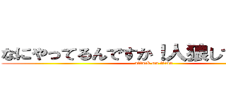 なにやってるんですか！人狼してください！ (attack on titan)