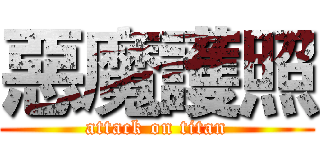 惡魔護照 (attack on titan)