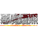 惡魔護照 (attack on titan)