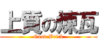 上質の煉瓦 (Good Brick)