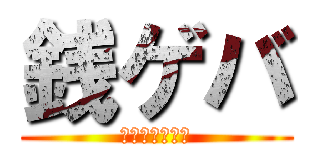 銭ゲバ (世の中金ズラ！)