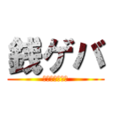 銭ゲバ (世の中金ズラ！)