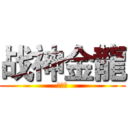 战神金龍 (龙有道)