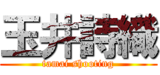 玉井詩織 (tamai shooting)