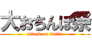 大おちんぽ祭 (attack on tintin)