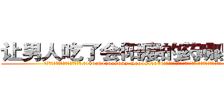 让男人吃了会阳痿的药哪里出售 (让男人吃了会阳痿的药哪里出售【电.话186x0156x9662-Q194843976林氏药业】我们做的是长期生意,靠的是老客户长期支持
参考消息网2月20日报道 韩媒称，“剩女多、离婚率高的城市，房价一定会上涨。”这是中国经济学家金岩石2016年12月参加在上海举行的房地产相关论坛时说的话。
)