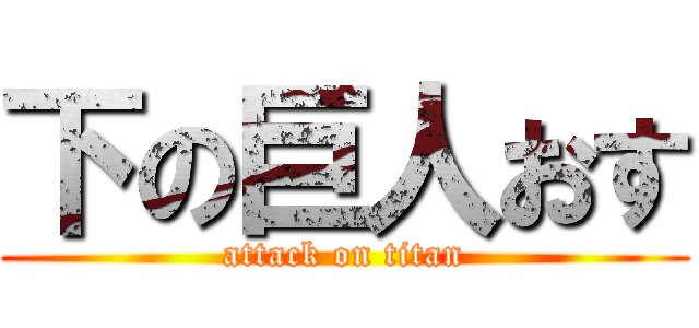 下の巨人おす (attack on titan)
