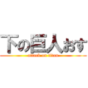 下の巨人おす (attack on titan)