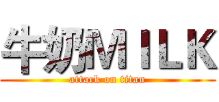 牛奶ＭＩＬＫ (attack on titan)