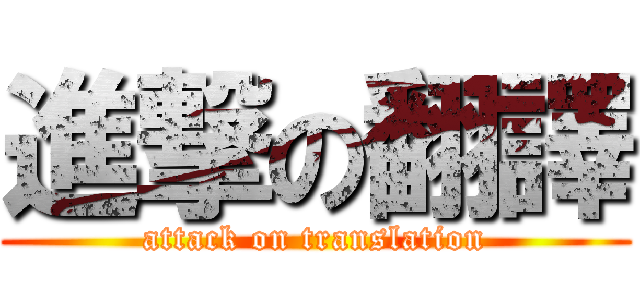 進撃の翻譯 (attack on translation)