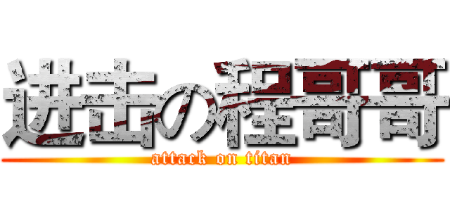进击の程哥哥 (attack on titan)