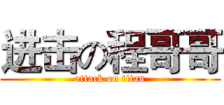 进击の程哥哥 (attack on titan)