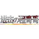 进击の程哥哥 (attack on titan)