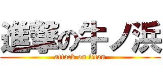 進撃の牛ノ浜 (attack on titan)