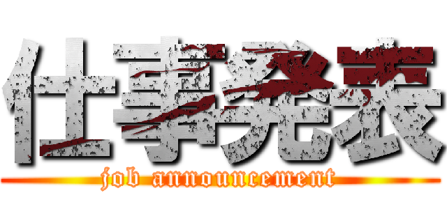 仕事発表 (job announcement)