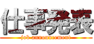 仕事発表 (job announcement)