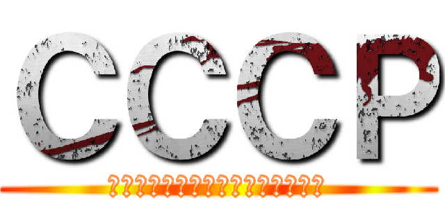 ＣＣＣＰ (Урааааааааааааа！)