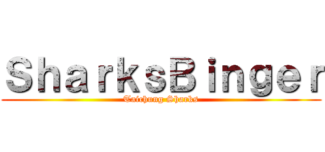 ＳｈａｒｋｓＢｉｎｇｅｒ (Taichung Sharks)