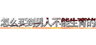 怎么买到男人不能生育的药 (怎么买到男人不能生育的药【电-186x2687x6963-Q278180069元-吉-药-业】我们做的是长期生意,靠的是老客户长期支持 http://sngk.net/6Mn4DO
)