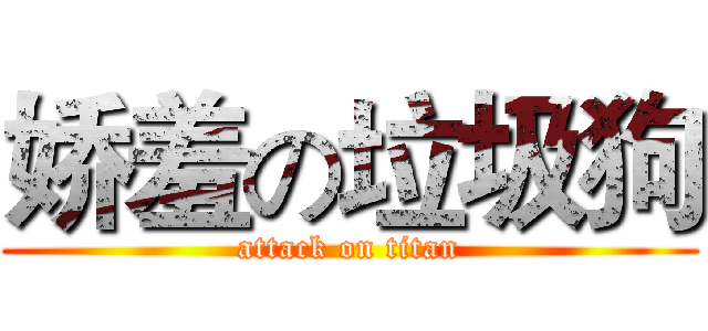 娇羞の垃圾狗 (attack on titan)