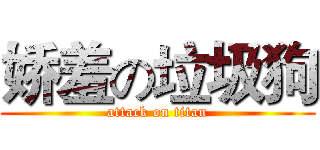 娇羞の垃圾狗 (attack on titan)