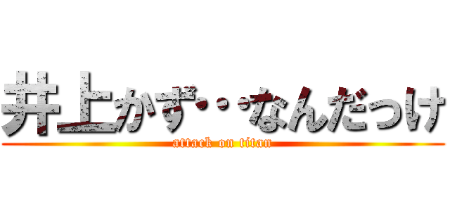 井上かず…なんだっけ (attack on titan)