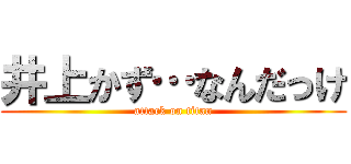 井上かず…なんだっけ (attack on titan)