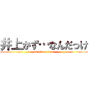 井上かず…なんだっけ (attack on titan)