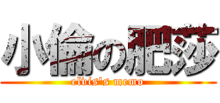 小倫の肥莎 (elvis\'s memo)