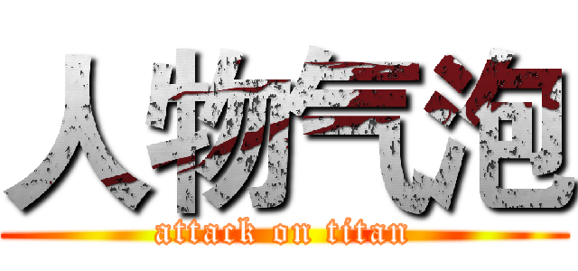 人物气泡 (attack on titan)