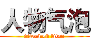 人物气泡 (attack on titan)