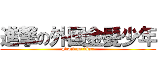 進撃の外国金髪少年 (attack on titan)