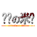 强袭の米卡 (attack on titan)