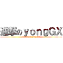 進撃のｙｏｎｇＧＸ (attack on yongGX)