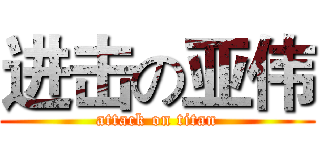 进击の亚伟 (attack on titan)