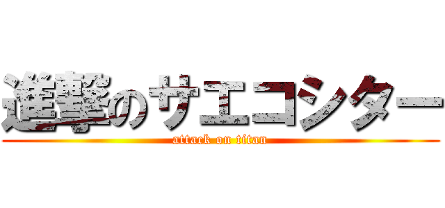 進撃のサエコシター (attack on titan)