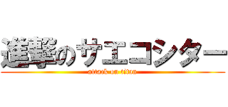進撃のサエコシター (attack on titan)