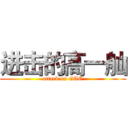 进击的高一舢 (attack on GAO)