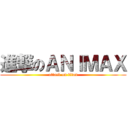 進撃のＡＮＩＭＡＸ (attack on titan)