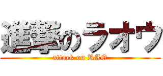 進撃のラオウ (attack on RAO)