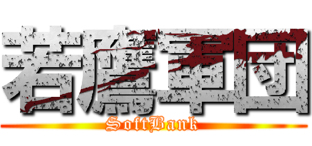 若鷹軍団 (SoftBank)