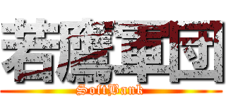 若鷹軍団 (SoftBank)