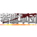 若鷹軍団 (SoftBank)