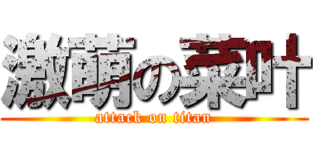 激萌の菜叶 (attack on titan)