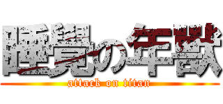 睡覺の年獸 (attack on titan)