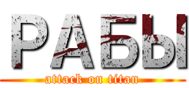 РАБЫ (attack on titan)