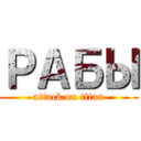 РАБЫ (attack on titan)