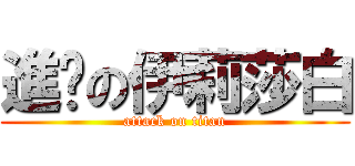 進擊の伊莉莎白 (attack on titan)