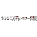 １０００万円ひろぴー自腹 ()