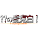 复读の麦克白！ (T le MichaelBAD！)